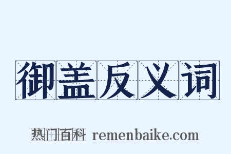 御盖反义词是什么意思的图片